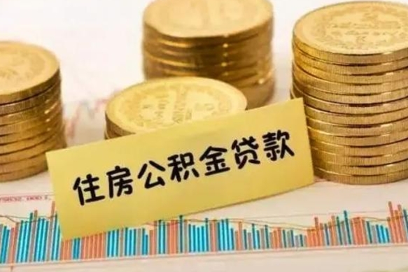 中国台湾套公积金的最好办法（怎么套用公积金）